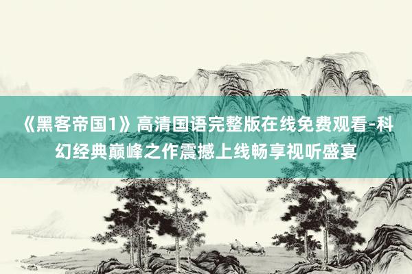 《黑客帝国1》高清国语完整版在线免费观看-科幻经典巅峰之作震撼上线畅享视听盛宴