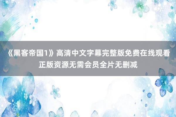 《黑客帝国1》高清中文字幕完整版免费在线观看正版资源无需会员全片无删减