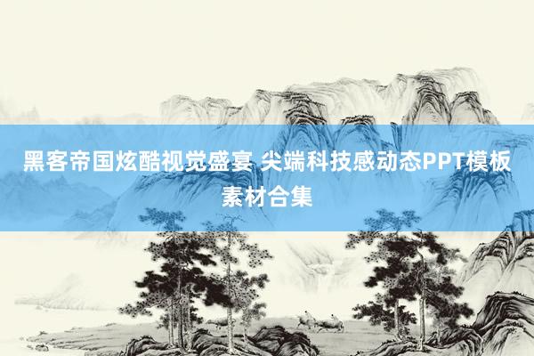 黑客帝国炫酷视觉盛宴 尖端科技感动态PPT模板素材合集